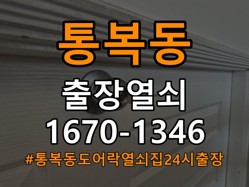 통복동도어락 열쇠집 24시 출장 임대주택 도어락 교체 전 필수 확인 조건 참고 사진 4