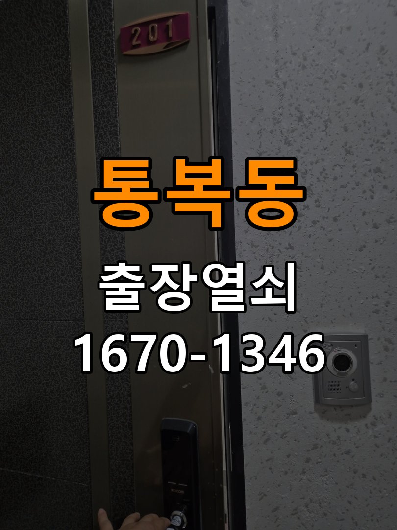 통복동도어락 열쇠집 24시 출장 임대주택 도어락 교체 전 필수 확인 조건 참고 사진 5