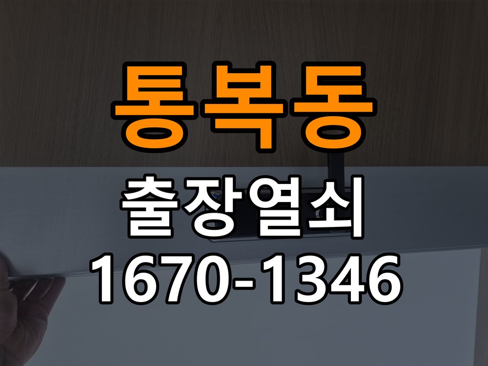 통복동열쇠 원룸 도어락 경고음 해결 및 부품 교체 호환성 확인 참고 사진 1