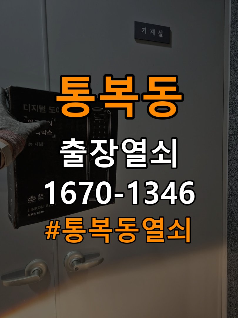 통복동열쇠 원룸 도어락 경고음 해결 및 부품 교체 호환성 확인 참고 사진 2