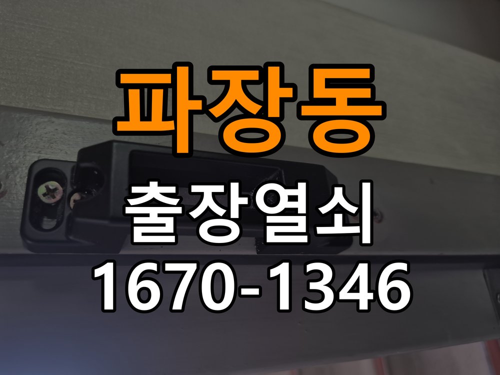 파장동 오피스텔 도어락 이중잠금 내부잠금 해제 방법 - 증상이 간헐적으로 나타날 때 점검 오피스텔 출입 공간에서 집 안에서 이중 잠금(안전잠금) 버튼이 눌려 밖에서 비번을 쳐도 삑삑 소리만 남. 이 글의 점검 목적: 정상 작동할 때와 문제가 발생할 때의 조건 차이를 기록 현장 출장
