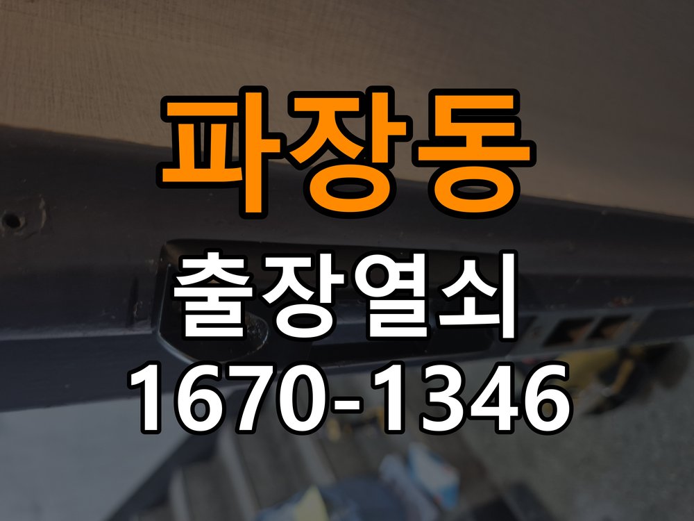 파장동 오피스텔 도어락 이중잠금 내부잠금 해제 방법 - 증상이 간헐적으로 나타날 때 점검 파손 최소화 기술 개문 공구 세트 정밀 점검 및 교체