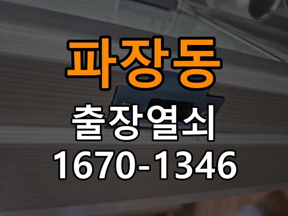 파장동 오피스텔 도어락 이중잠금 내부잠금 해제 방법 - 증상이 간헐적으로 나타날 때 점검 작업 완료 후 정상 작동 확인