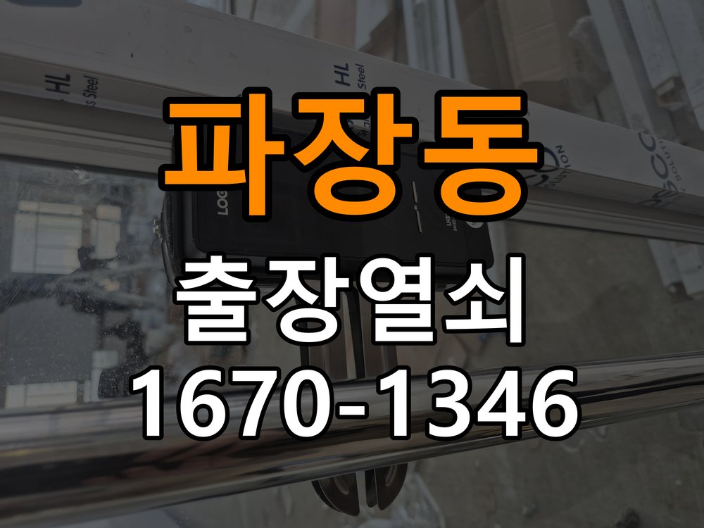 파장동 오피스텔 도어락 이중잠금 내부잠금 해제 방법 - 증상이 간헐적으로 나타날 때 점검 작업 완료 후 정상 작동 확인