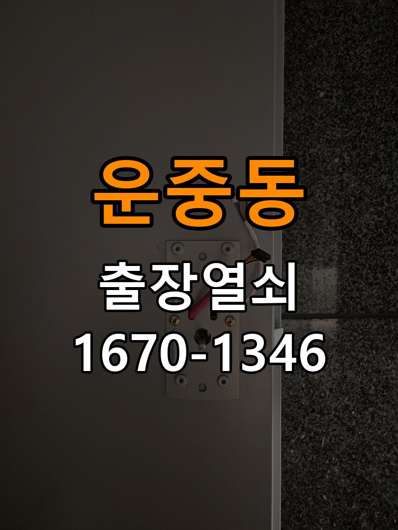 운중동 상가 셔터키 자물쇠 고장 출장 수리 상가 롤러셔터 바닥 자물쇠에 키가 헛돌고 열리지 않음 현장 출장