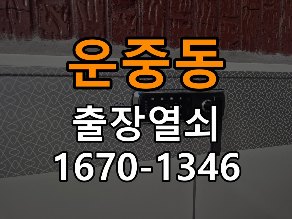 운중동 상가 셔터키 자물쇠 고장 출장 수리 작업 완료 후 정상 작동 확인