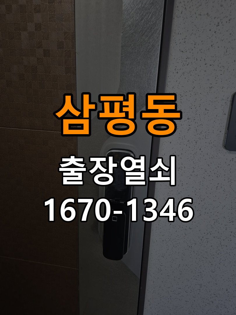 판교열쇠 원룸 도어락 자동잠김 안됨 센서 수리 및 점검 방법 참고 사진 4