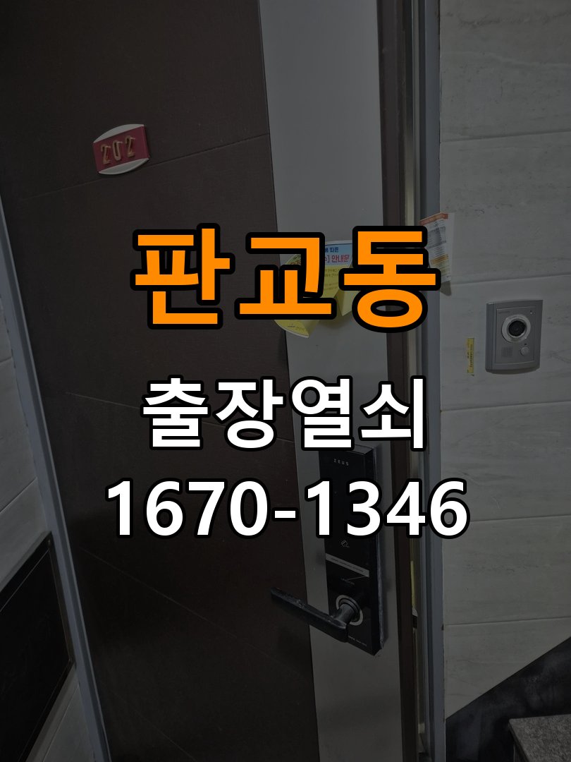 판교동 현관문 보조키 열쇠 분실 키통 교체 도어락 위의 특수 보조키 열쇠를 잃어버려 문을 열지 못함 현장 출장