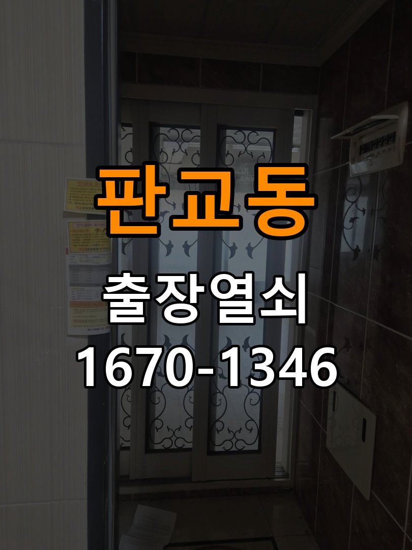 판교동 현관문 보조키 열쇠 분실 키통 교체 특수 딤플키 실린더 보조키 교체 정밀 점검 및 교체