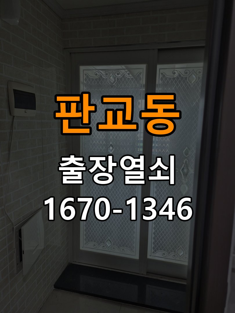 판교동 현관문 보조키 열쇠 분실 키통 교체 작업 완료 후 정상 작동 확인