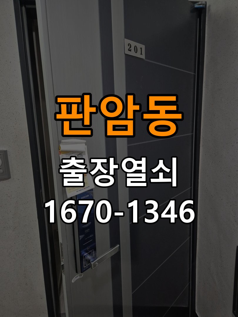 판암동열쇠 다세대주택 문 틈새 벌어짐 및 번호키 잠금 불량 수리 참고 사진 1