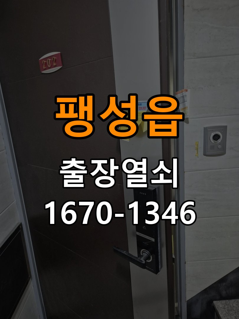 팽성읍도어락 열쇠집 24시 출장 계단식 아파트 도어락 접촉 불량 점검 참고 사진 1