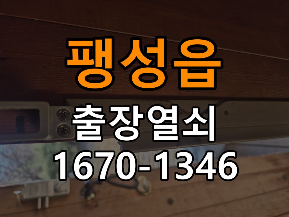 팽성읍도어락 열쇠집 24시 출장 계단식 아파트 도어락 접촉 불량 점검 참고 사진 3