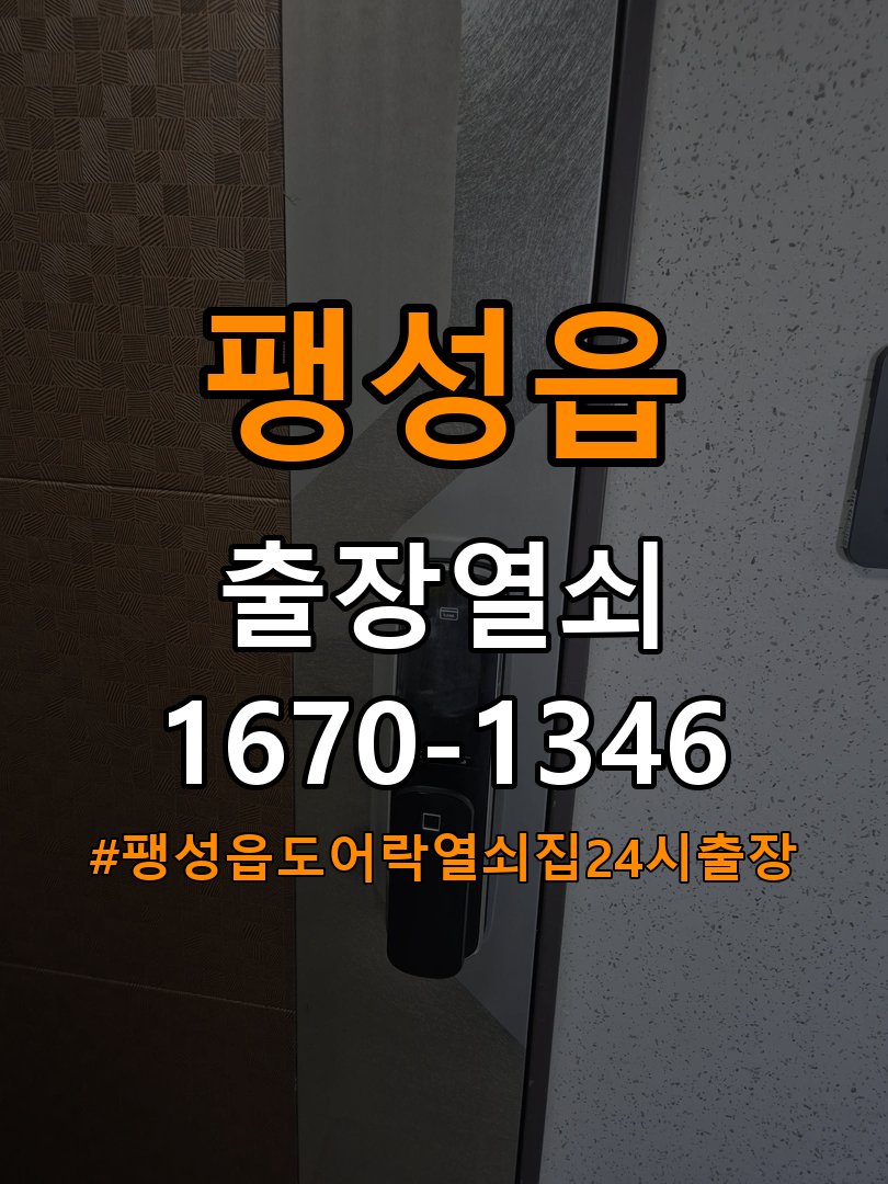 팽성읍도어락 열쇠집 24시 출장 계단식 아파트 도어락 접촉 불량 점검 참고 사진 4