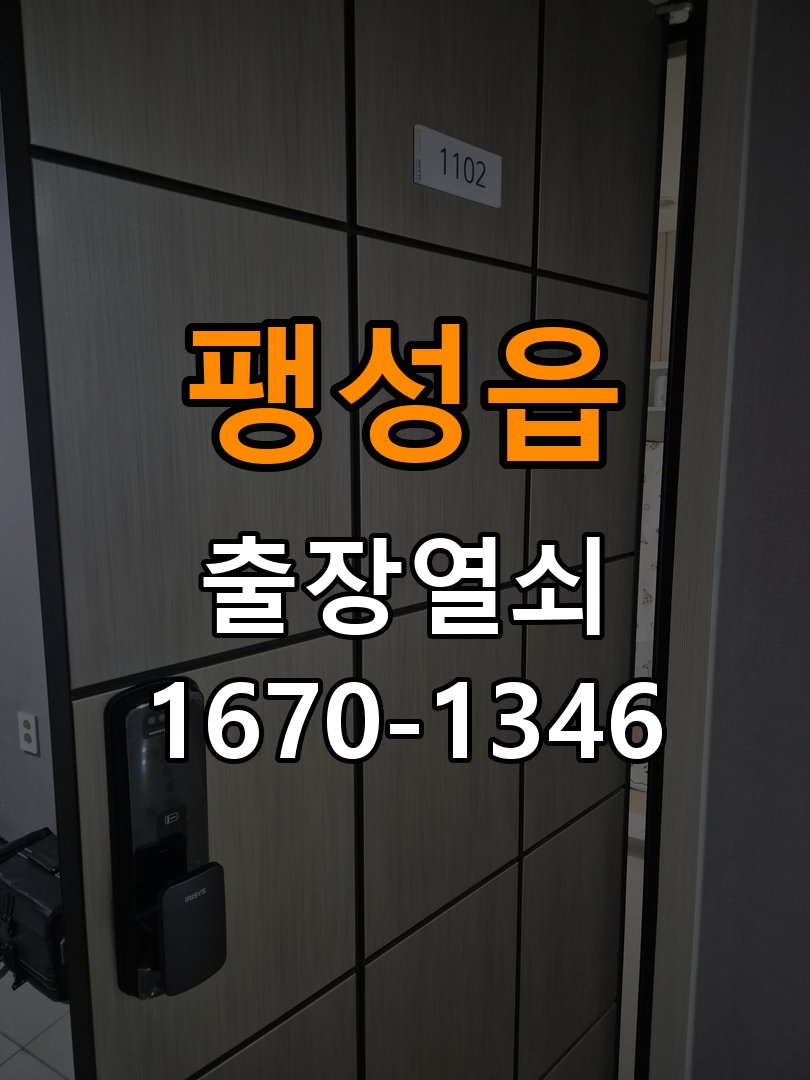 팽성읍도어락 열쇠집 24시 출장 계단식 아파트 도어락 접촉 불량 점검 참고 사진 5