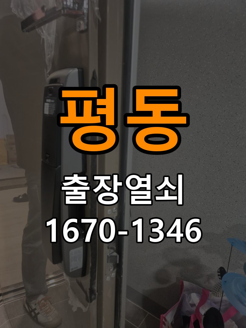 평동 열쇠 부러짐 키 실린더 교체 열쇠 구멍 안에서 키가 꺾여 부러진 채 박혀 문이 안 열림 현장 출장