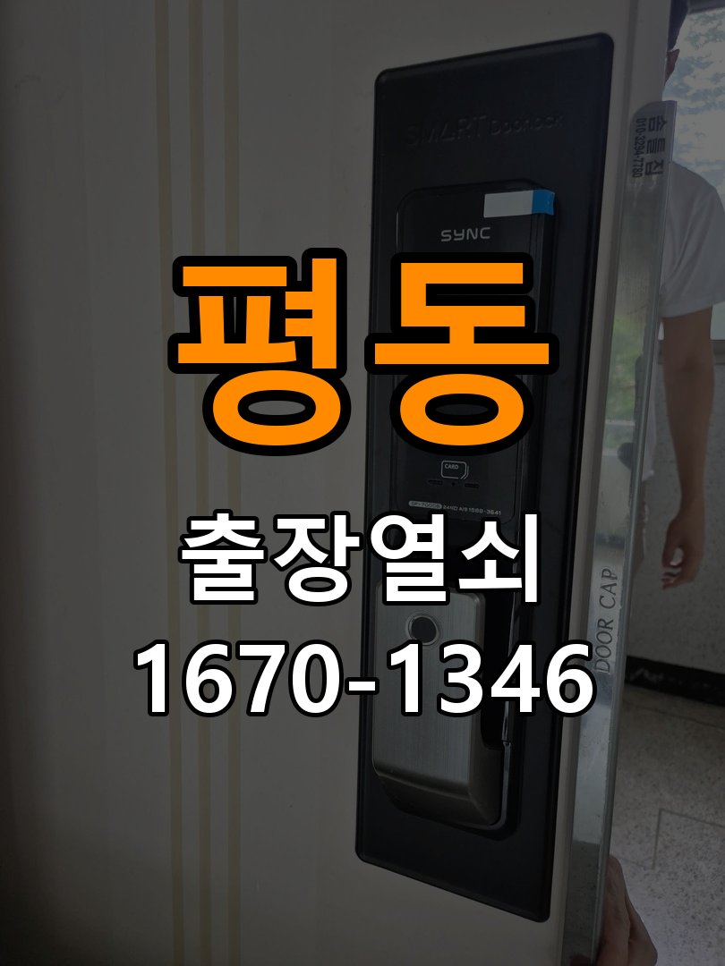 평동 열쇠 부러짐 키 실린더 교체 정밀 핀 실린더 뭉치 및 열쇠 3개 세트 정밀 점검 및 교체