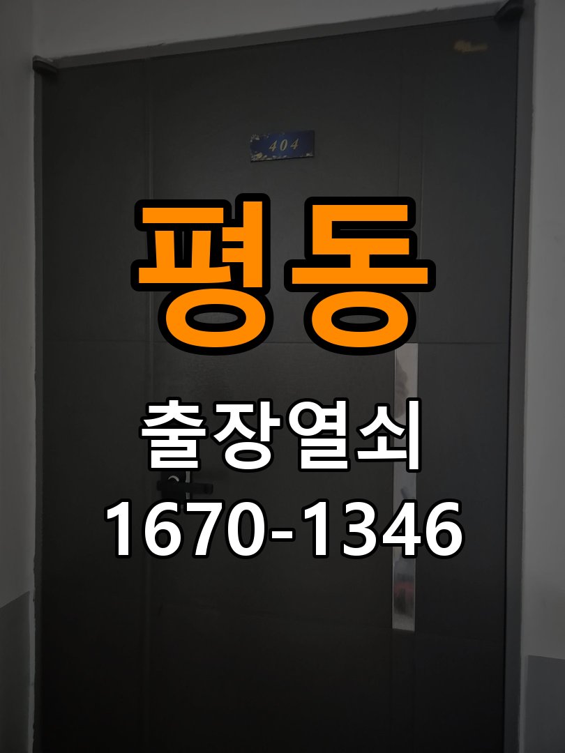평동 열쇠 부러짐 키 실린더 교체 작업 완료 후 정상 작동 확인