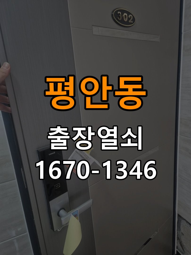 평안동열쇠 기숙사 도어락 비밀번호 확인음 발생 시 조치 방법 참고 사진 1