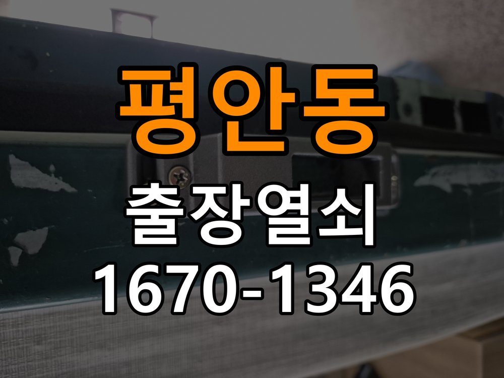 평안동열쇠 단독주택 지문인식 푸시풀 도어락 교체 및 점검 참고 사진 1