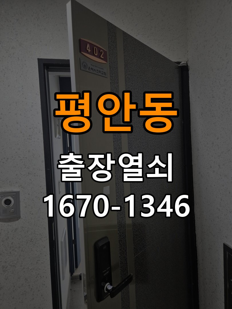 평안동열쇠 단독주택 지문인식 푸시풀 도어락 교체 및 점검 참고 사진 2
