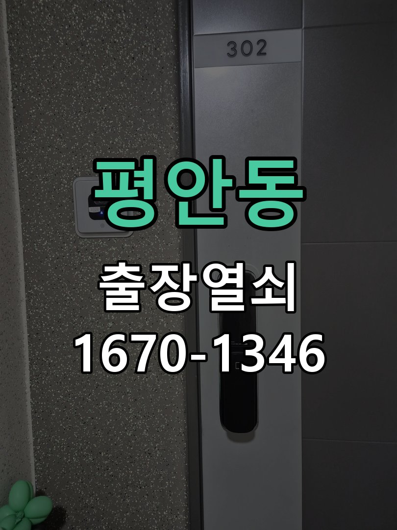 평안동 현관문 보조키 열쇠 분실 키통 교체 특수 딤플키 실린더 보조키 교체 정밀 점검 및 교체