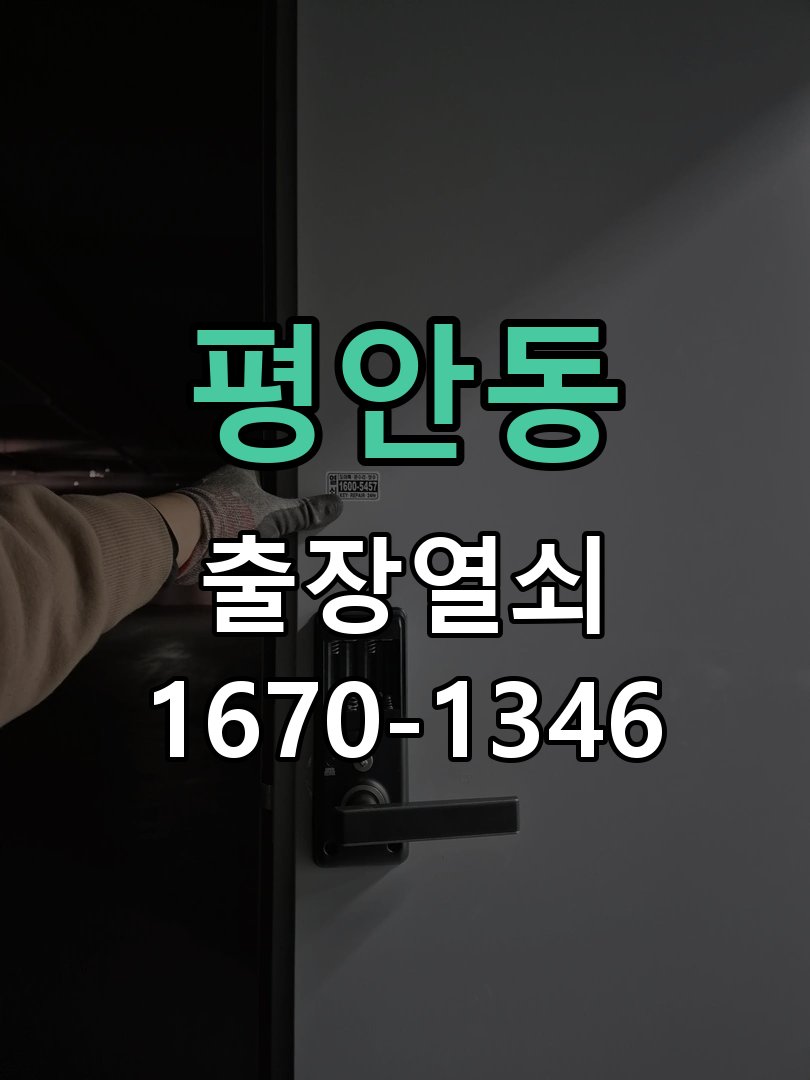 평안동 현관문 보조키 열쇠 분실 키통 교체 작업 완료 후 정상 작동 확인
