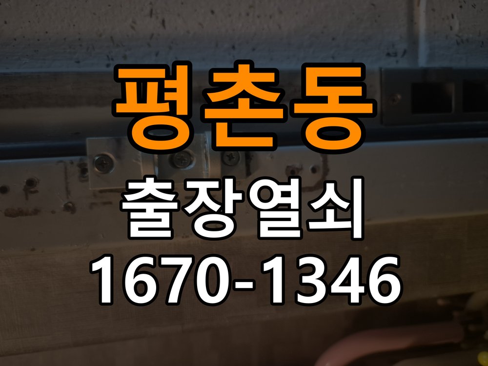 평촌동열쇠 비 오는 날 도어락 터치 오류 진단 및 수리 기준 참고 사진 1