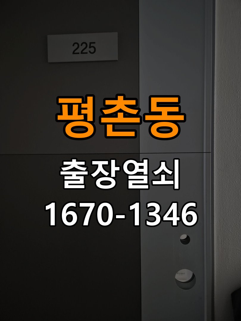 평촌동열쇠 비 오는 날 도어락 터치 오류 진단 및 수리 기준 참고 사진 2