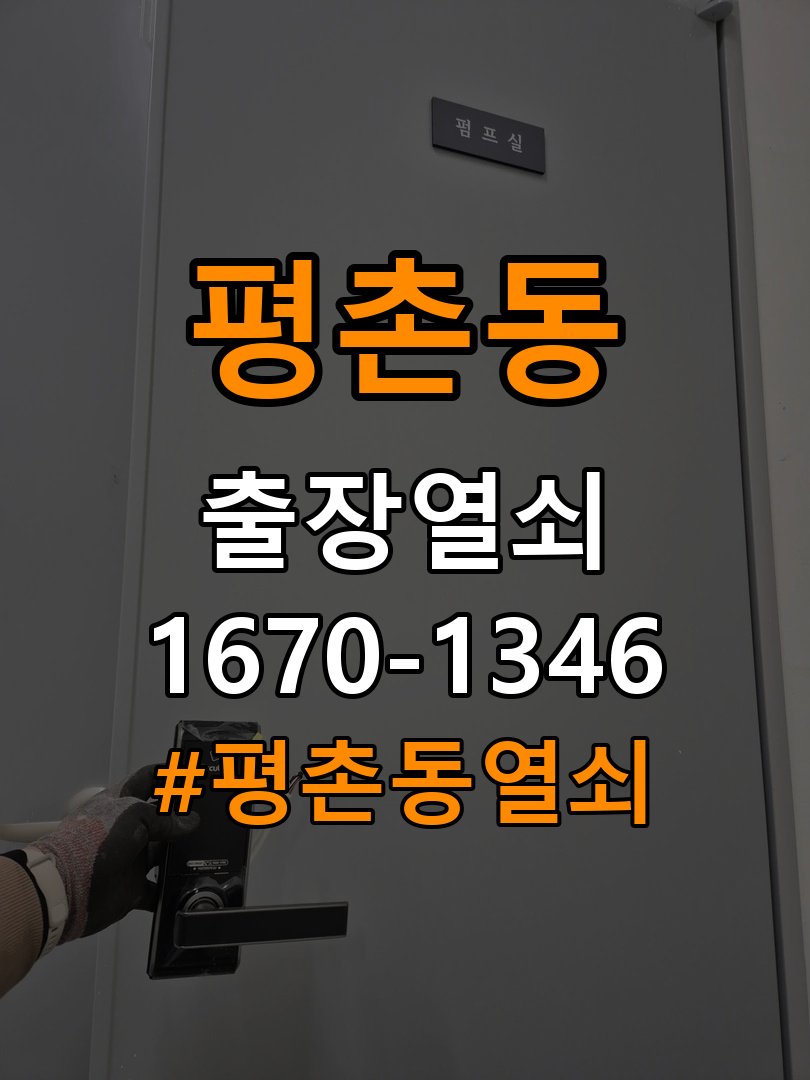 평촌동열쇠 비 오는 날 도어락 터치 오류 진단 및 수리 기준 참고 사진 3