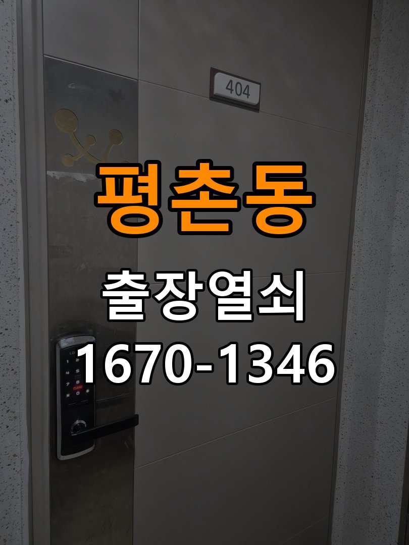 평촌동열쇠 비 오는 날 도어락 터치 오류 진단 및 수리 기준 참고 사진 4
