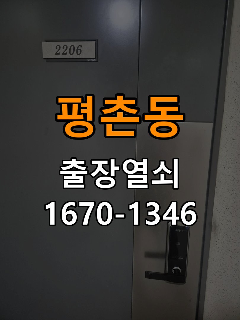 평촌동열쇠 비 오는 날 도어락 터치 오류 진단 및 수리 기준 참고 사진 5