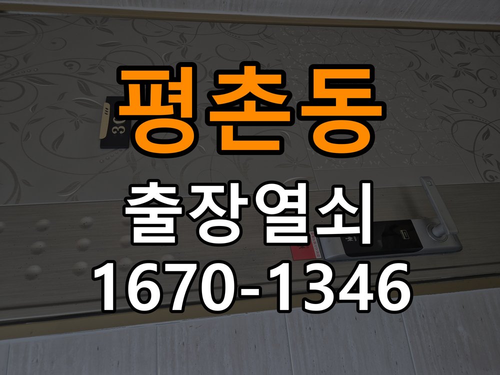 평촌동열쇠 원룸 열쇠 금속 가루 발생 시 상황별 대처법 참고 사진 1