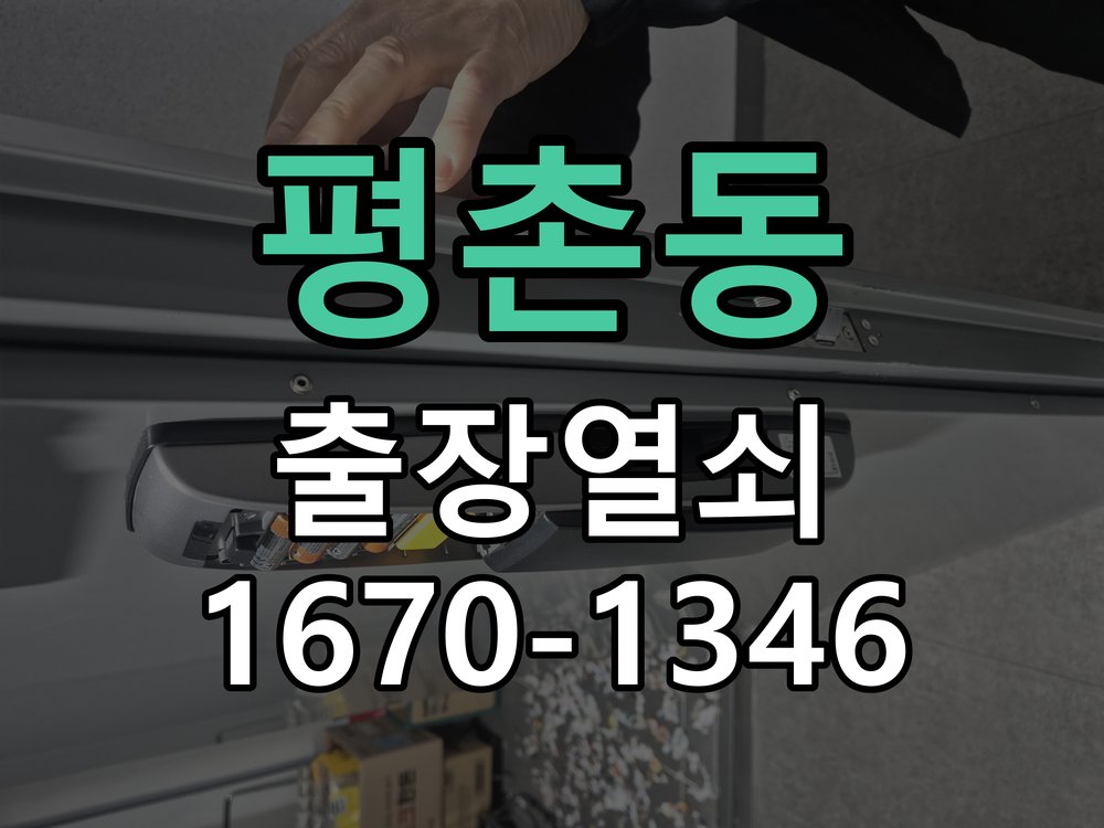 평촌동 현관문 보조키 열쇠 분실 키통 교체 도어락 위의 특수 보조키 열쇠를 잃어버려 문을 열지 못함 현장 출장