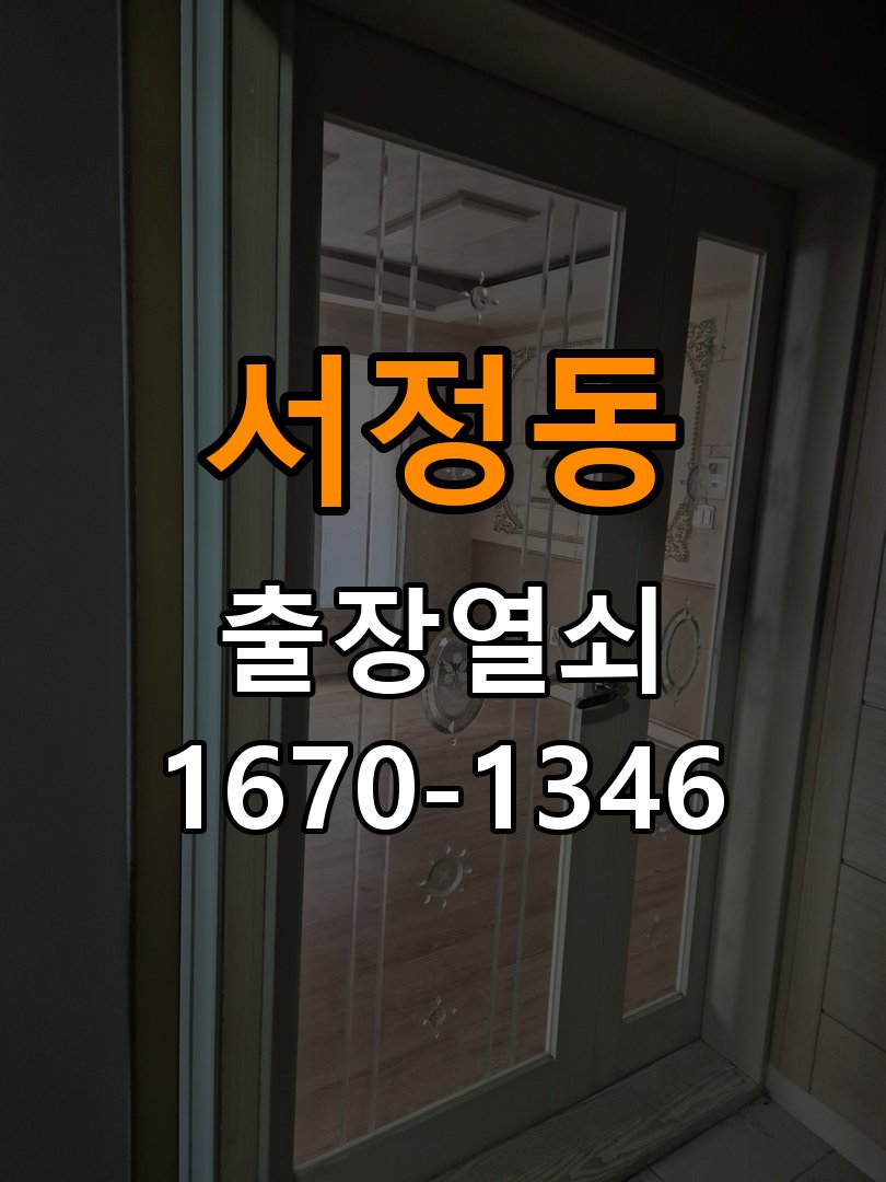 평택 도어락 열쇠집 24시 출장 출장 도어락 월세집·아파트 교체 전 필수 체크 조건 참고 사진 1