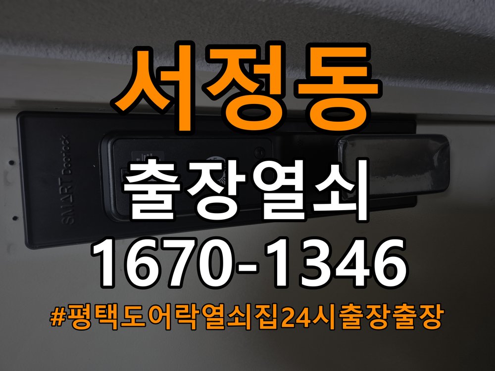평택 도어락 열쇠집 24시 출장 출장 도어락 월세집·아파트 교체 전 필수 체크 조건 참고 사진 2