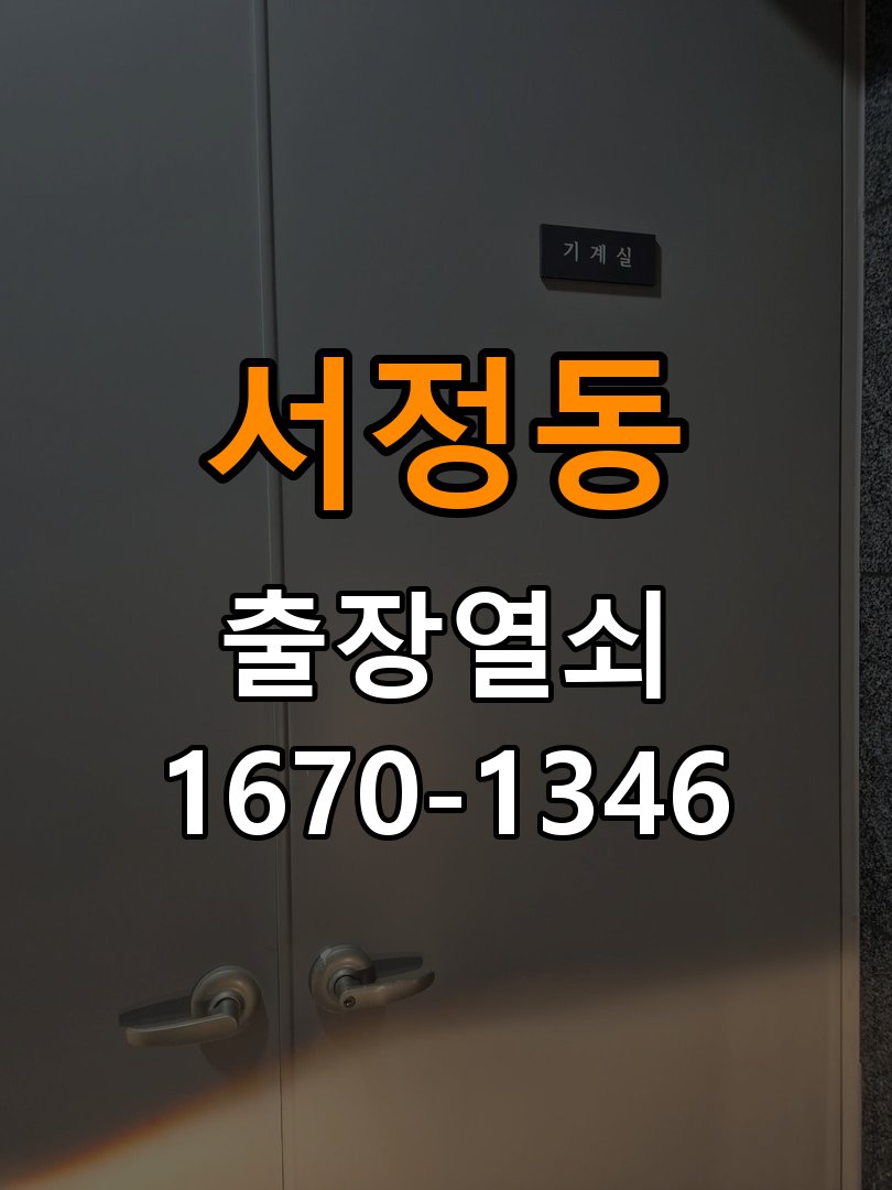 평택 도어락 열쇠집 24시 출장 출장 도어락 월세집·아파트 교체 전 필수 체크 조건 참고 사진 3