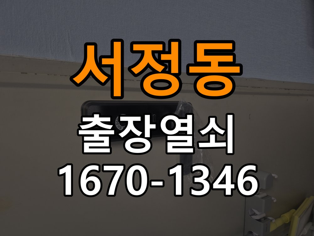 평택 도어락 열쇠집 24시 출장 출장 도어락 월세집·아파트 교체 전 필수 체크 조건 참고 사진 4