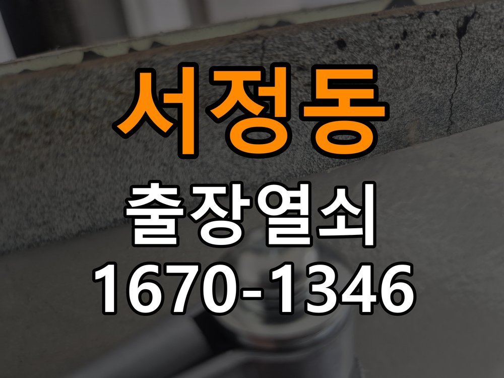 평택 도어락 열쇠집 24시 출장 출장 도어락 월세집·아파트 교체 전 필수 체크 조건 참고 사진 5