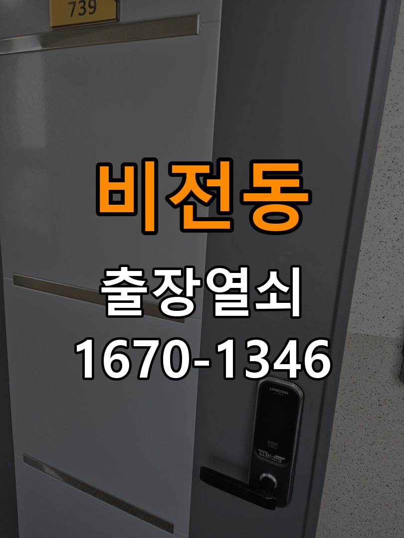 평택도어락 열쇠집 24시 출장 오피스텔 타공 자국 고려 교체 규격 확인 참고 사진 1