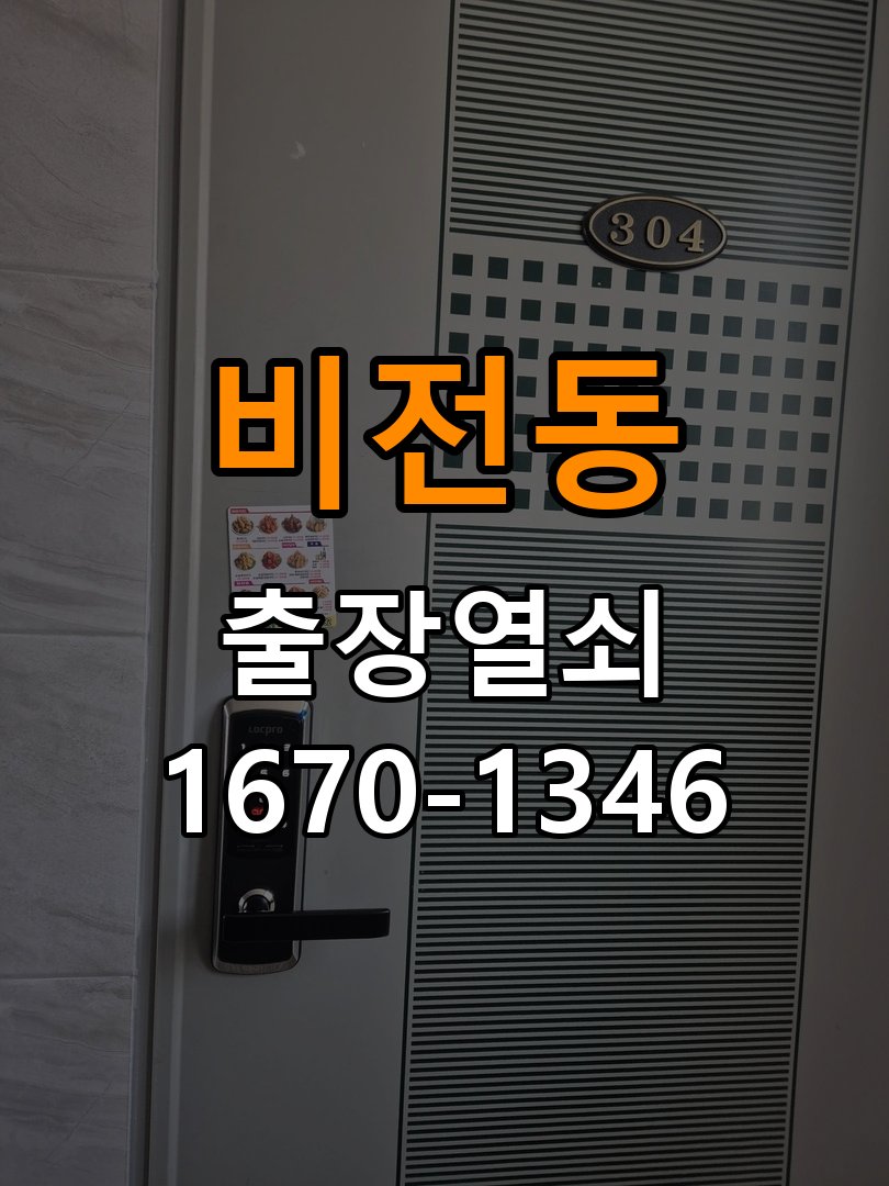 평택도어락 열쇠집 24시 출장 오피스텔 타공 자국 고려 교체 규격 확인 참고 사진 2