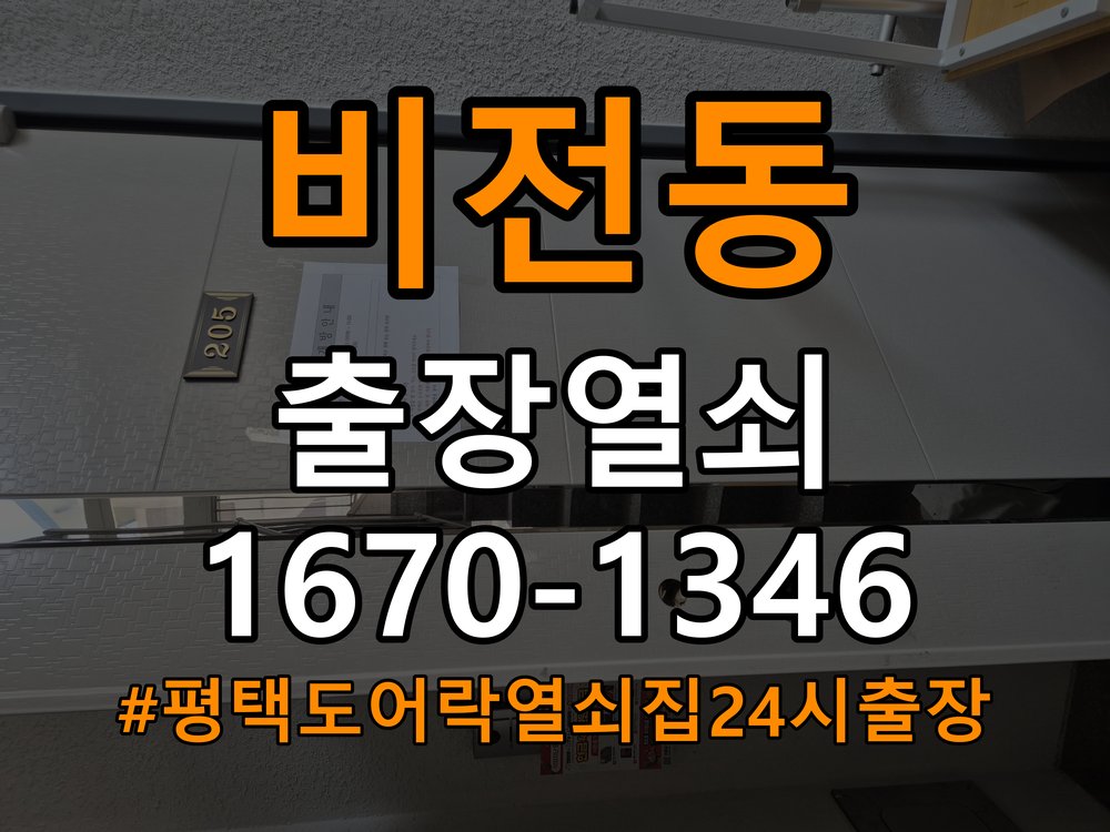 평택도어락 열쇠집 24시 출장 오피스텔 타공 자국 고려 교체 규격 확인 참고 사진 3