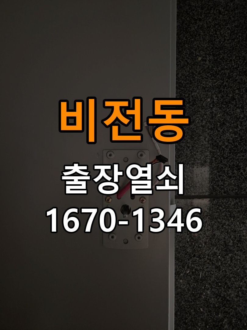 평택도어락 열쇠집 24시 출장 오피스텔 타공 자국 고려 교체 규격 확인 참고 사진 4