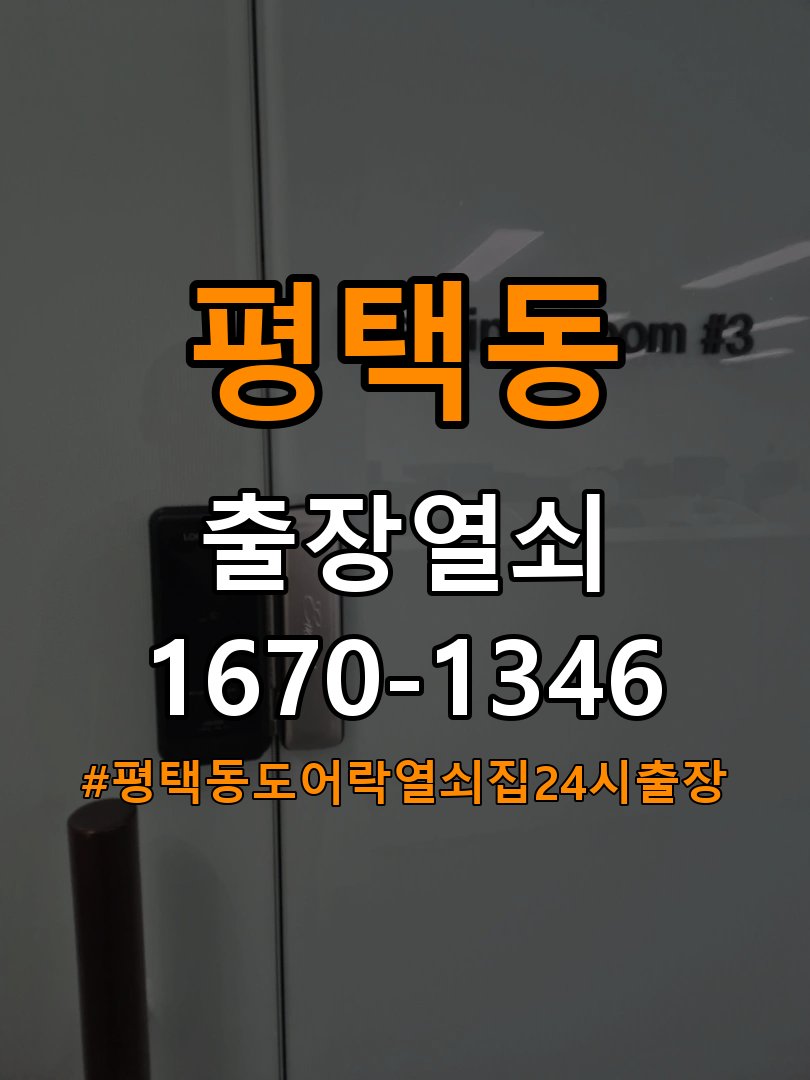 평택동도어락 열쇠집 24시 출장 열쇠집 상가 모티스 래치볼트 걸림 안열림 출장 참고 사진 2