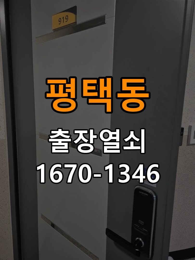 평택동도어락 열쇠집 24시 출장 열쇠집 상가 모티스 래치볼트 걸림 안열림 출장 참고 사진 3