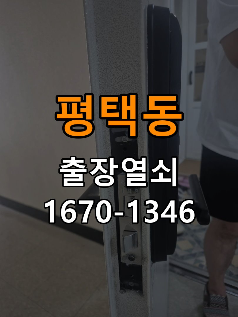 평택동도어락 열쇠집 24시 출장 열쇠집 상가 모티스 래치볼트 걸림 안열림 출장 참고 사진 4