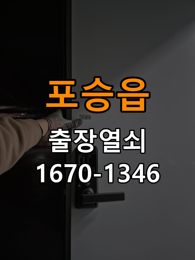 포승읍도어락 열쇠집 24시 출장 페인트칠 후 도어락 뻑뻑함 해결 참고 사진 2