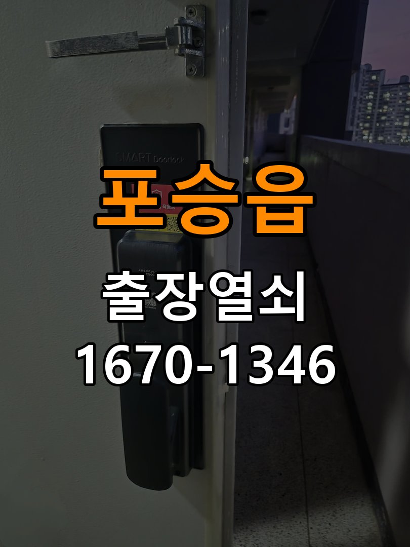 포승읍도어락 열쇠집 24시 출장 페인트칠 후 도어락 뻑뻑함 해결 참고 사진 3