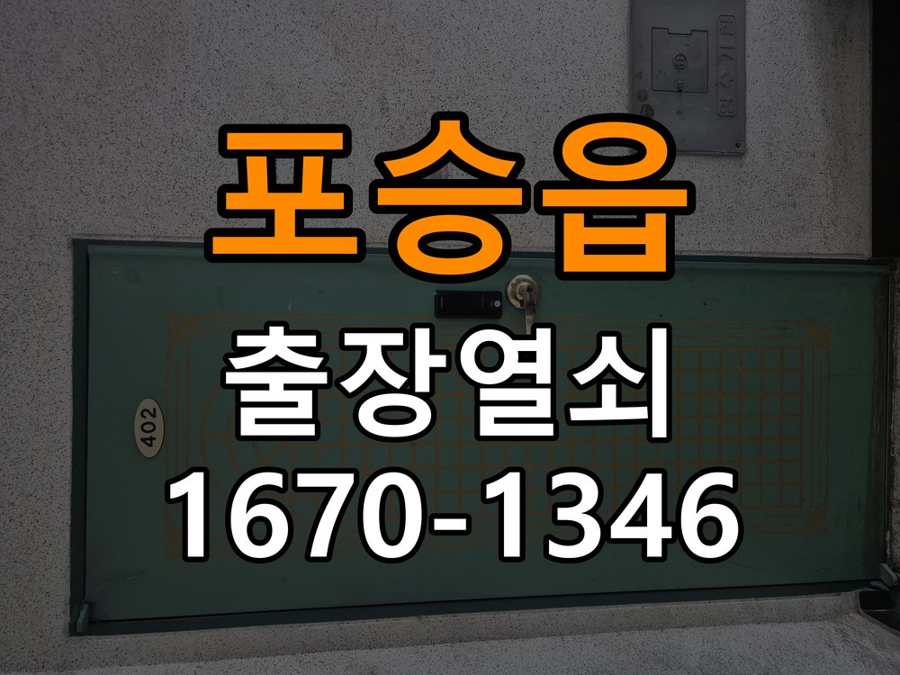 포승읍도어락 열쇠집 24시 출장 페인트칠 후 도어락 뻑뻑함 해결 참고 사진 5