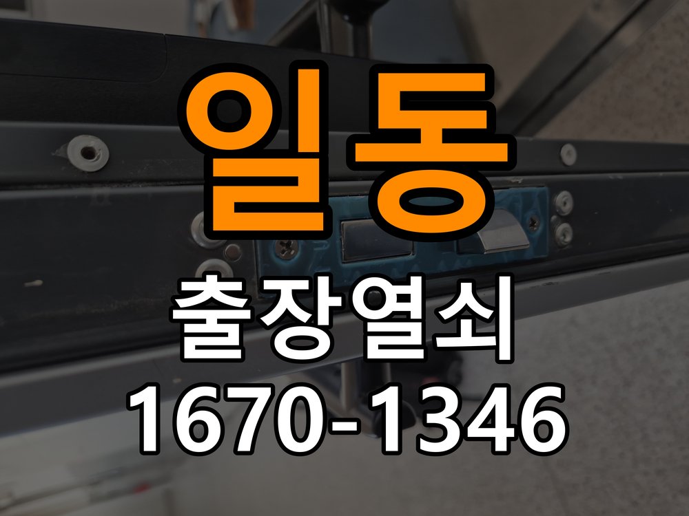 포일동열쇠 방문 손잡이 헛돌때 교체 방법 및 주의사항 참고 사진 1
